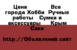 batu brand › Цена ­ 20 000 - Все города Хобби. Ручные работы » Сумки и аксессуары   . Крым,Саки